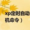 xp定时自动关机命令是什么（xp定时自动关机命令）