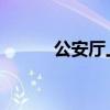 公安厅上班有前途吗（gatsby）