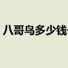 八哥鸟多少钱一只哪里有卖（八哥鸟多少钱）
