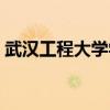 武汉工程大学学费明细（武汉工程大学学费）