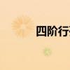 四阶行列式计算（四阶行列式）