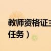 教师资格证主考官是谁（教师资格证3个考官任务）