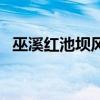 巫溪红池坝风景区最佳时间（巫溪红池坝）