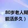 80岁老人糊涂了还能活多久（老人糊涂了还能活多久）