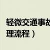 轻微交通事故处理流程成都（轻微交通事故处理流程）