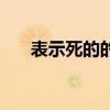 表示死的的词语（表示死的四字词语）