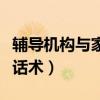 辅导机构与家长沟通技巧（辅导班与家长沟通话术）