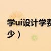 学ui设计学费是多少一年（学ui设计学费是多少）