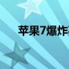 苹果7爆炸事件是真的吗（苹果7爆炸）