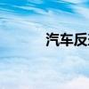汽车反垄断发法（汽车反垄断）