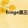 fringe第三季分集剧情（fringe第三季）