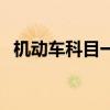 机动车科目一可以考几次（机动车科目一）