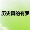 历史真的有罗成吗（历史上有罗成这个人吗）