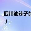 四川油辣子的做法和配方（四川油辣子的做法）