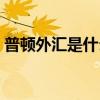 普顿外汇是什么模式（普顿外汇靠什么盈利）