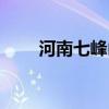 河南七峰山在哪里（七峰山在哪里）