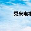 秀米电视手机版下载(秀米电视) 秀米电视手机版下载(秀米电视)