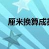 厘米换算成英寸c语言（厘米换算成英寸）