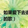 如果爱下去谁唱的好听（如果爱下去是哪一年的歌）