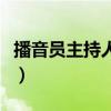 播音员主持人上岗证书（播音员主持人上岗证）