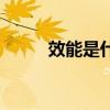 效能是什么意思（效是什么意思）