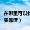在哪里可以找到专四真题资源（专四答案在哪买靠谱）