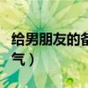 给男朋友的备注有创意的（给男朋友的备注霸气）
