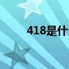 418是什么日子（418是什么节日）