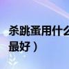 杀跳蚤用什么药最好的方法（杀跳蚤用什么药最好）