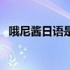 哦尼酱日语是什么意思（哦尼酱什么意思）