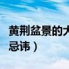 黄荆盆景的大忌讳是什么意思（黄荆盆景的大忌讳）