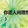 你是人间理想的前一句（你是人间理想下一句）