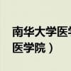 南华大学医学院录取分数线2023（南华大学医学院）