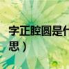 字正腔圆是什么意思生肖（字正腔圆是什么意思）