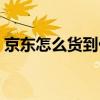 京东怎么货到付款不了(京东怎么货到付款) 京东怎么货到付款不了(京东怎么货到付款)