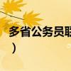 多省公务员联考和省考区别（多省公务员联考）