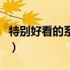 特别好看的系统小说（有什么好看的系统小说）