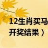 12生肖买马开奖结果查询表（生肖买马今晚开奖结果）