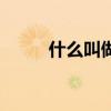 什么叫做直通车（直通车是什么）