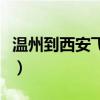 温州到西安飞机票多少钱（温州到西安飞机票）