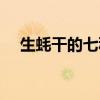 生蚝干的七种做法(海蛎干的做法大全) 生蚝干的七种做法(海蛎干的做法大全)