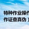 特种作业操作证查真伪怎么查询（特种作业操作证查真伪）