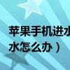 苹果手机进水怎么办把水震出来（苹果手机进水怎么办）