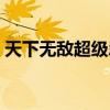 天下无敌超级忍者漫画（天下无敌超级忍者）