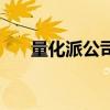 量化派公司加班情况怎么样（量化派）