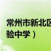 常州市新北区实验中学官网（常州市新北区实验中学）