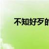 不知好歹的意思是（不知好歹的意思）