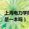 上海电力学院是985还是211（上海电力学院是一本吗）