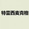 特雷西麦克格雷迪集锦（特雷西麦克格雷迪）