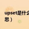 upset是什么意思英语单词（upset是什么意思）